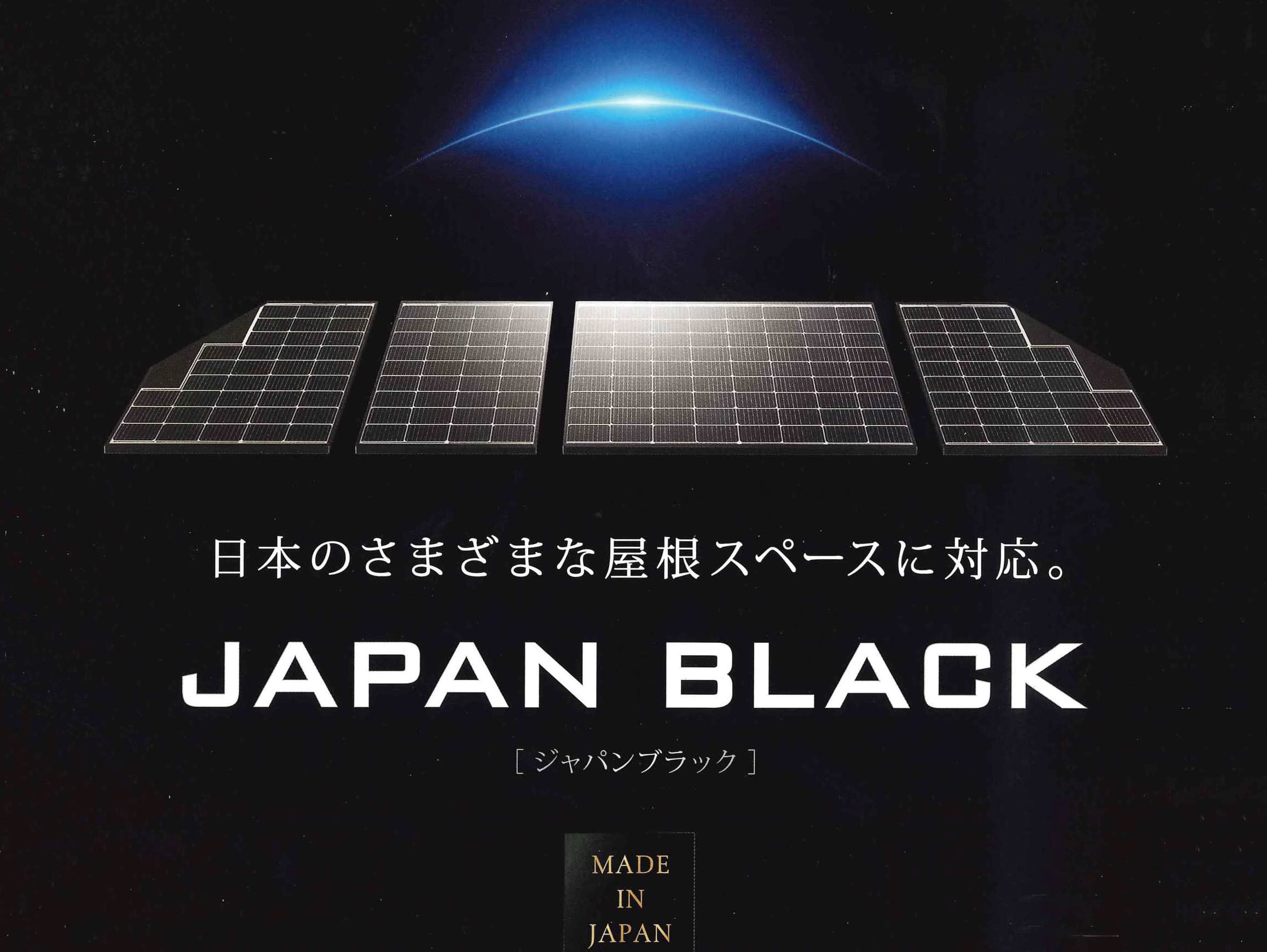 長州産業　JAPAN BLACK　太陽電池モジュール
