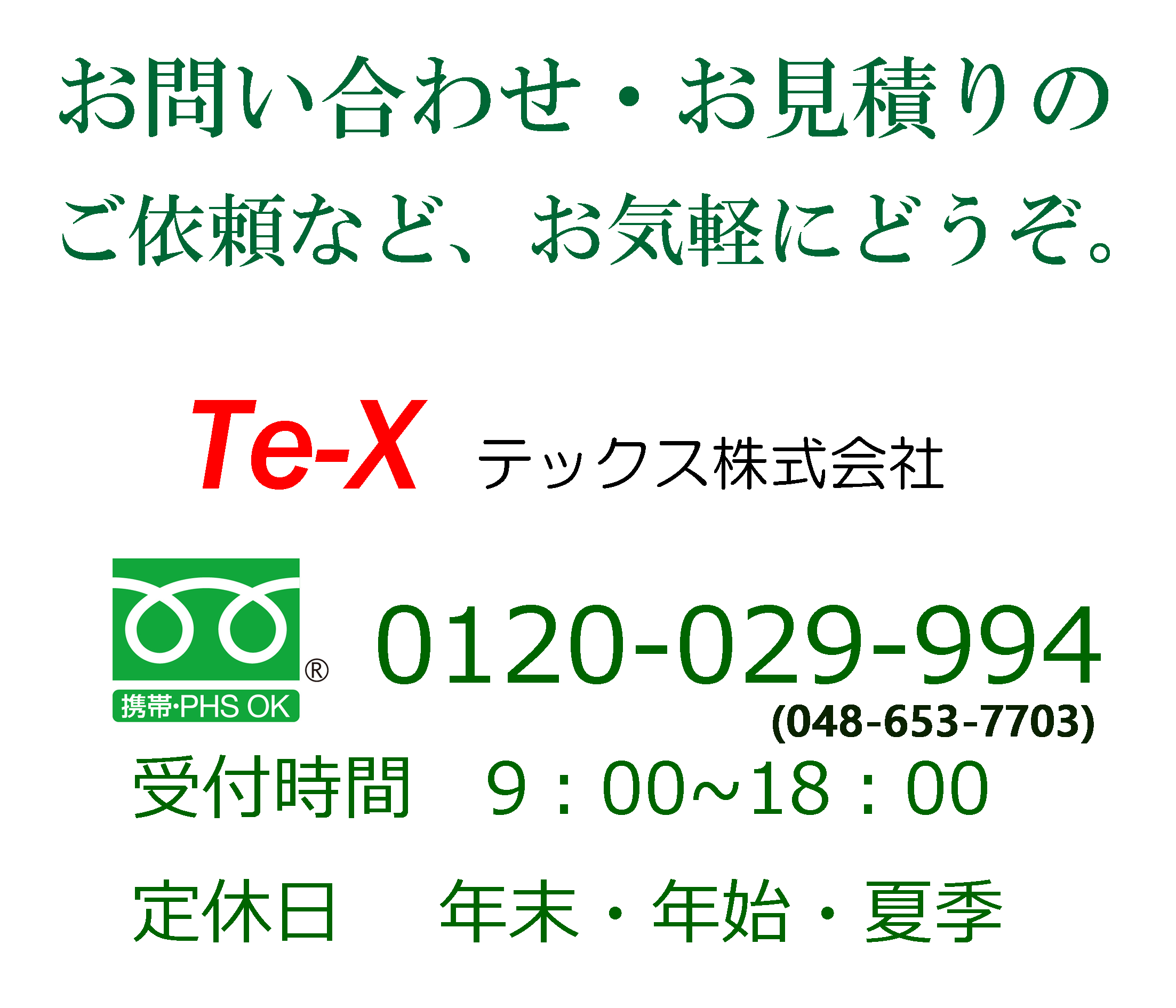 エコライフ事業部｜お問い合わせ